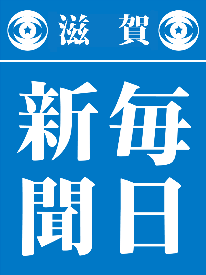 毎日新聞 販売所｜滋賀